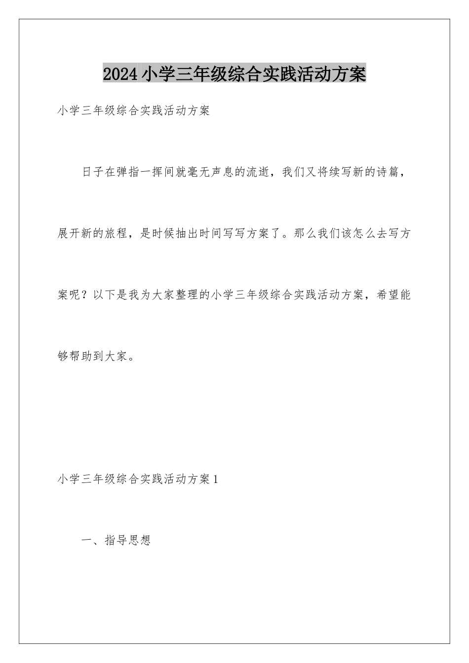 2024年小学三年级综合实践活动计划_第1页