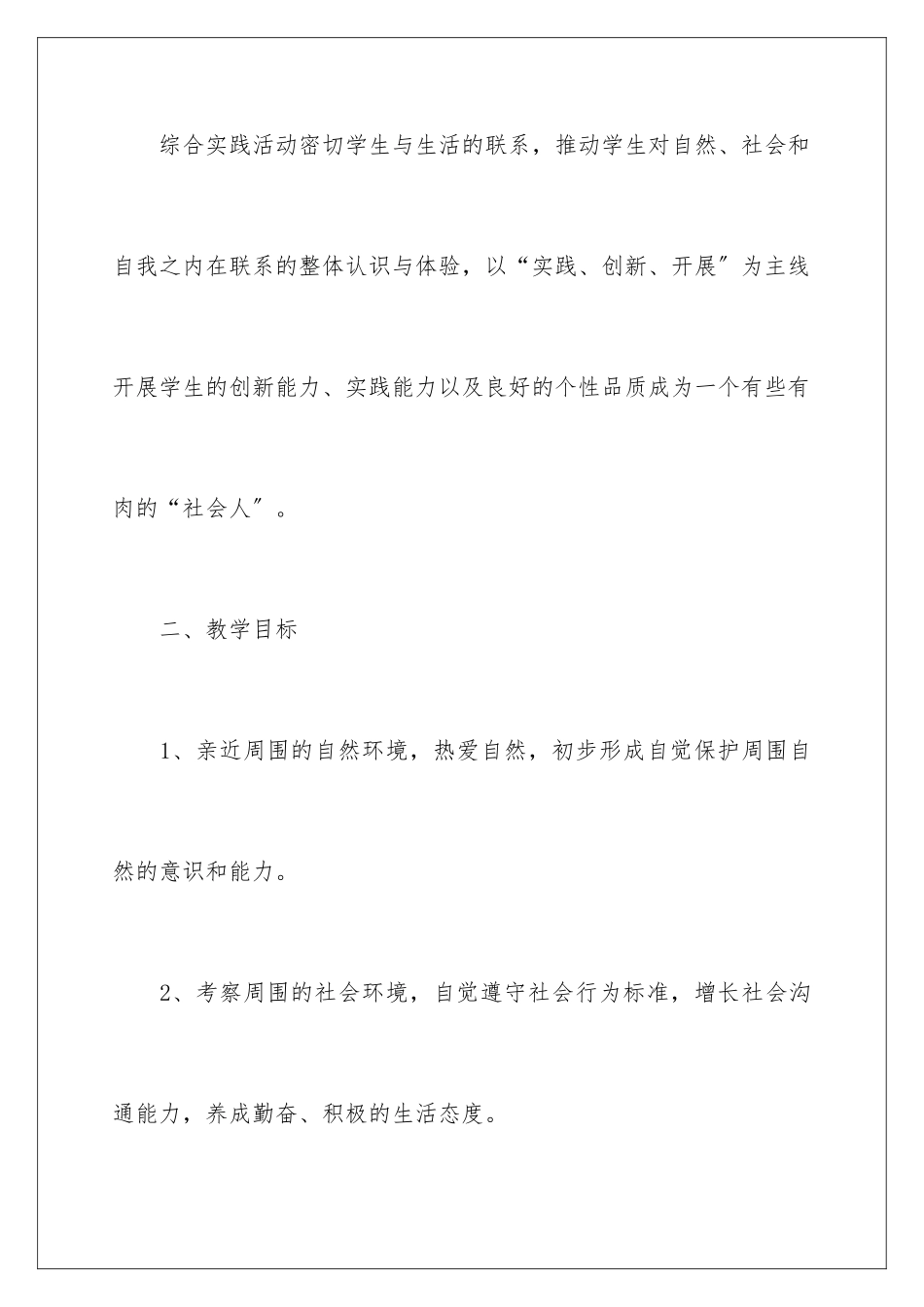 2024年小学三年级综合实践活动计划_第2页