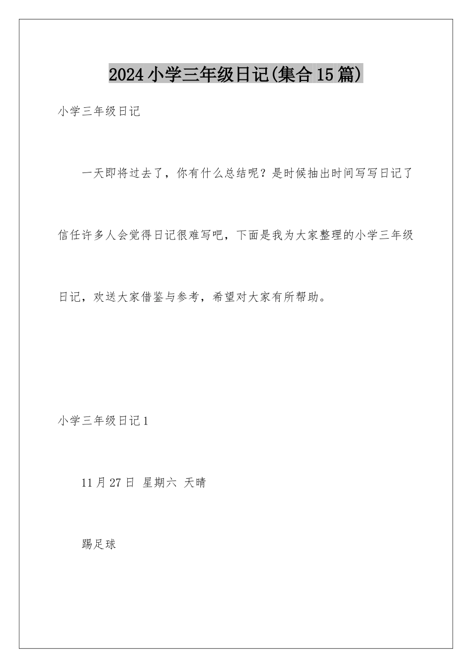 2024年小学三年级日记_第1页