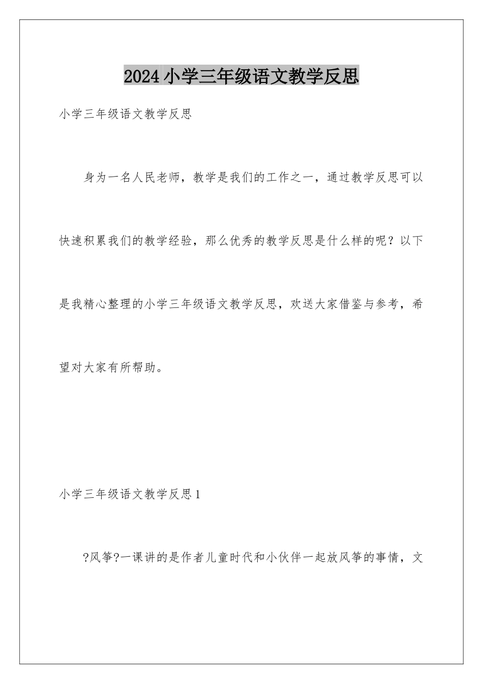 2024年小学三年级语文教学反思_第1页