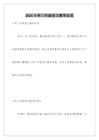 2024年小学三年级语文教学反思