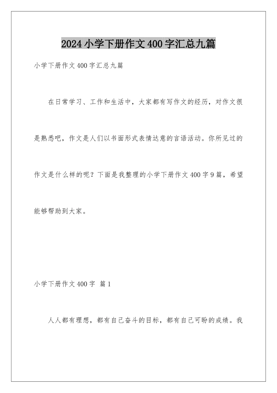 2024年小学下册作文400字汇总九篇_第1页
