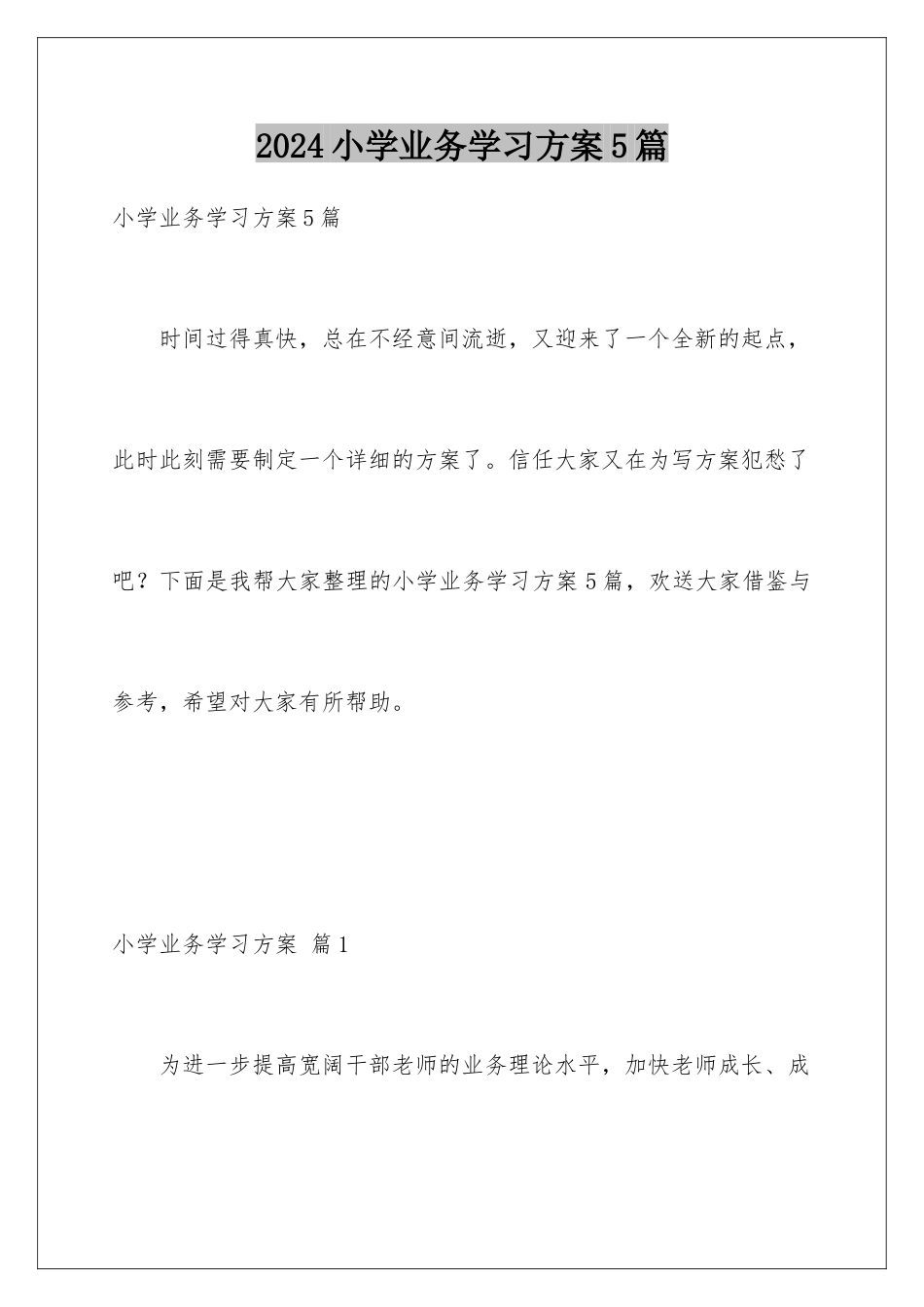 2024年小学业务学习计划5篇_第1页