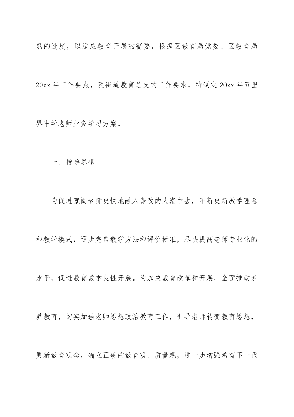 2024年小学业务学习计划5篇_第2页