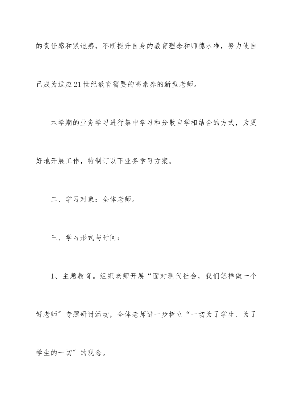 2024年小学业务学习计划5篇_第3页