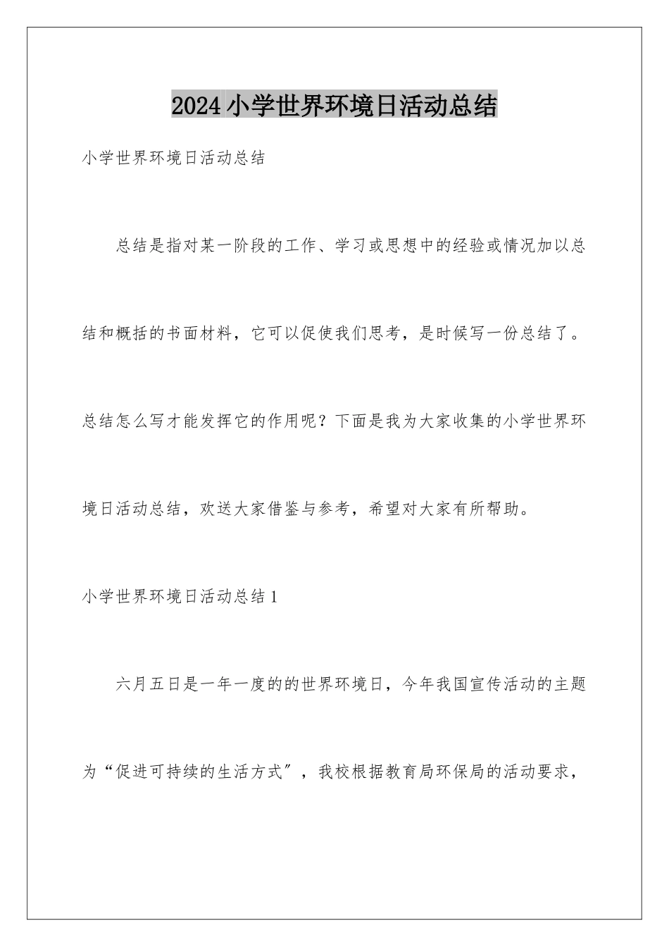 2024年小学世界环境日活动总结_第1页