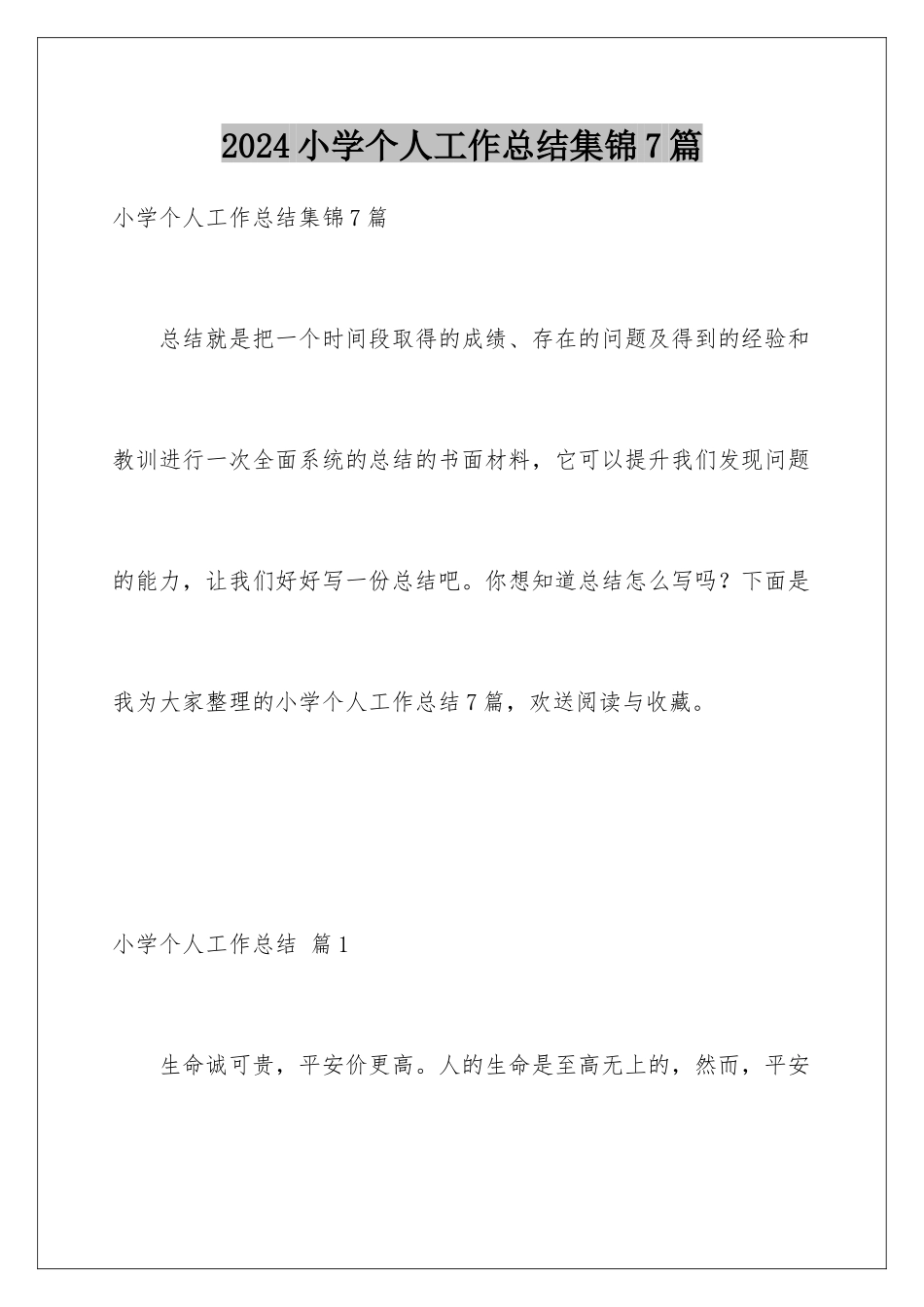 2024年小学个人工作总结集锦7篇_第1页