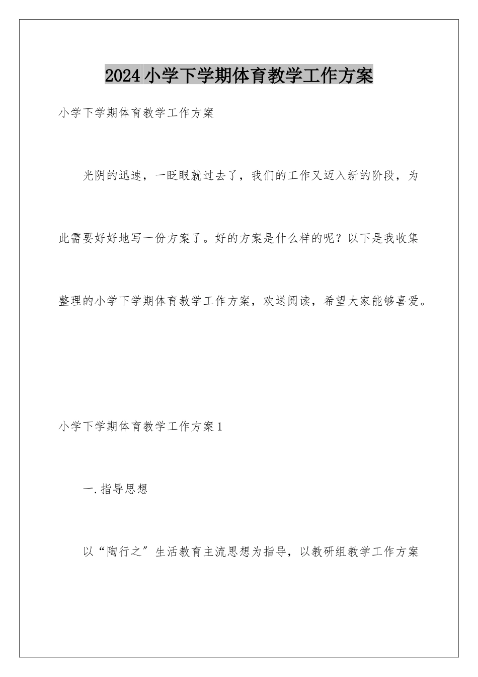 2024年小学下学期体育教学工作计划_第1页