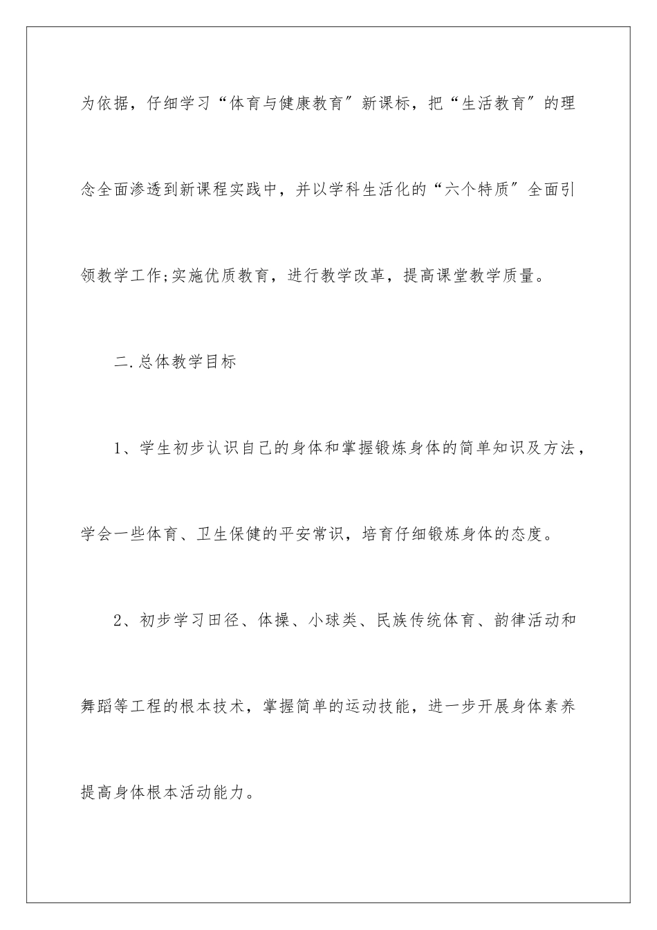 2024年小学下学期体育教学工作计划_第2页