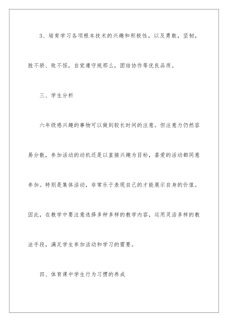 2024年小学下学期体育教学工作计划_第3页