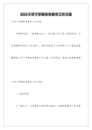 2024年小学下学期体育教学工作计划