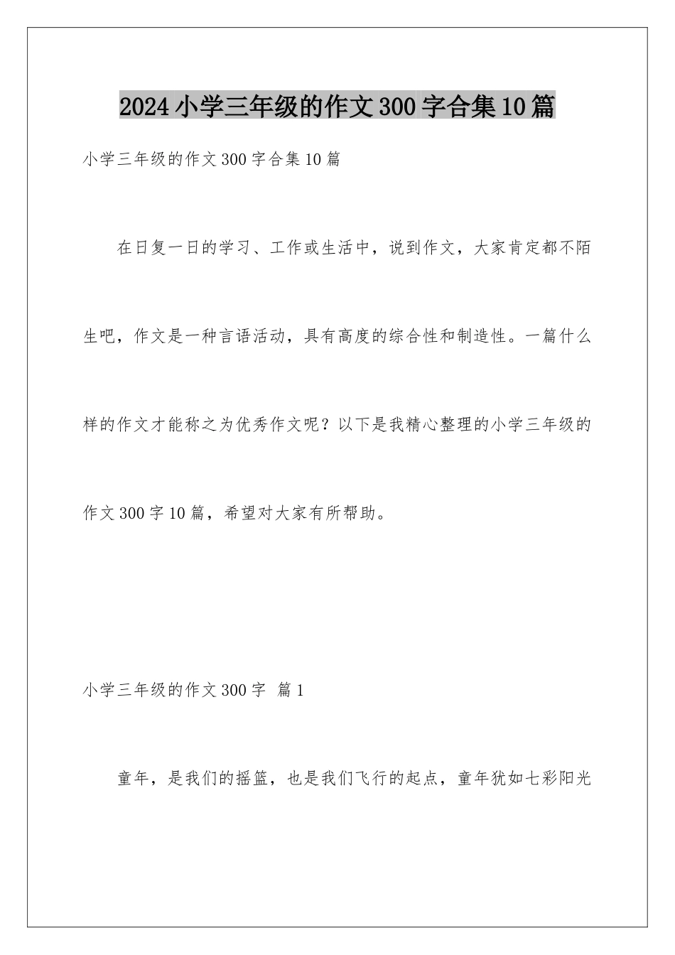 2024年小学三年级的作文300字合集10篇_第1页