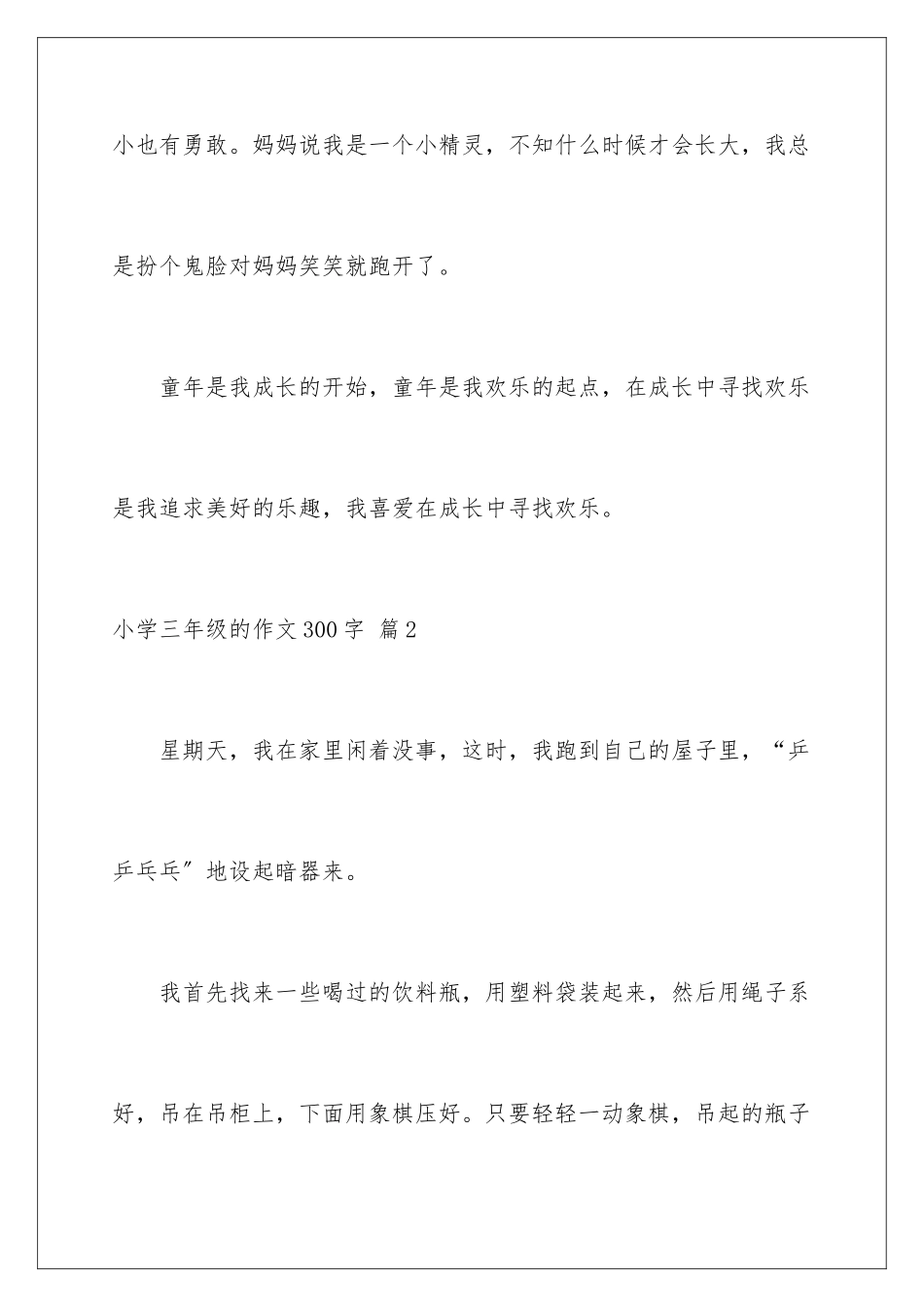 2024年小学三年级的作文300字合集10篇_第3页