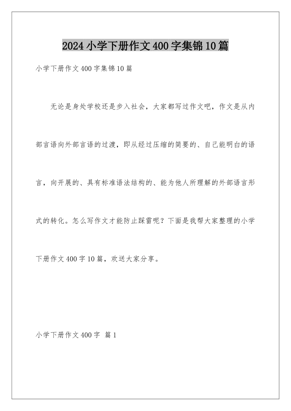 2024年小学下册作文400字集锦10篇_第1页