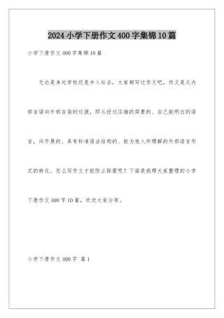 2024年小学下册作文400字集锦10篇