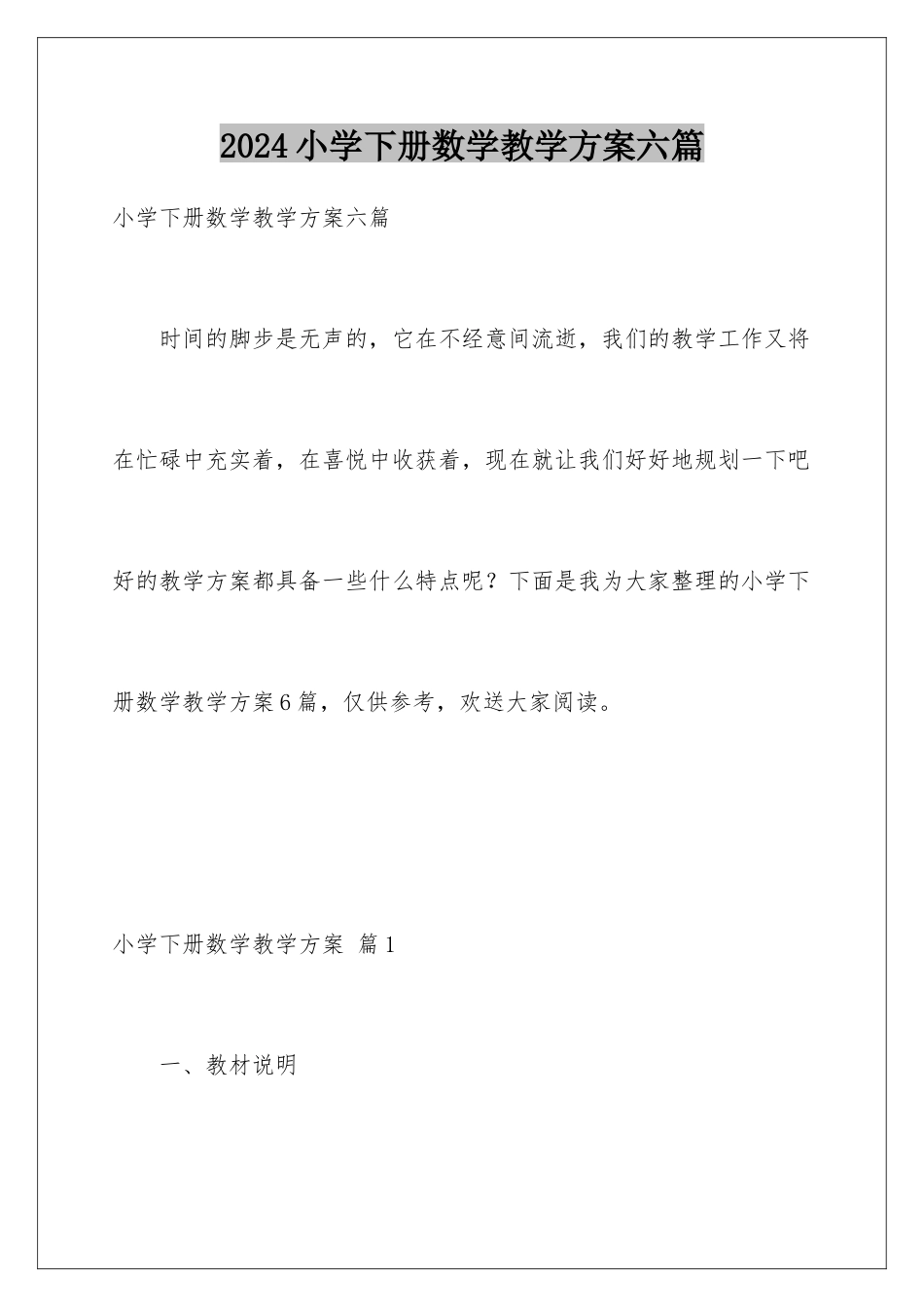 2024年小学下册数学教学计划六篇_第1页