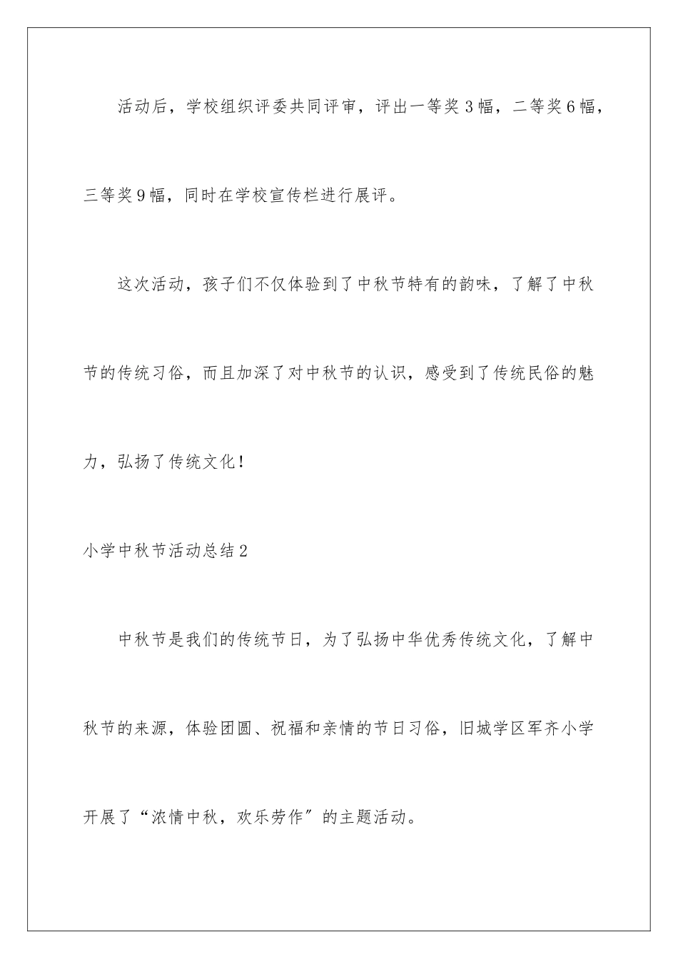 2024年小学中秋节活动总结_第3页