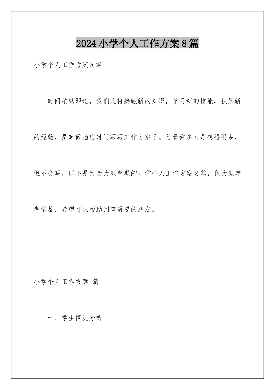 2024年小学个人工作计划8篇_第1页
