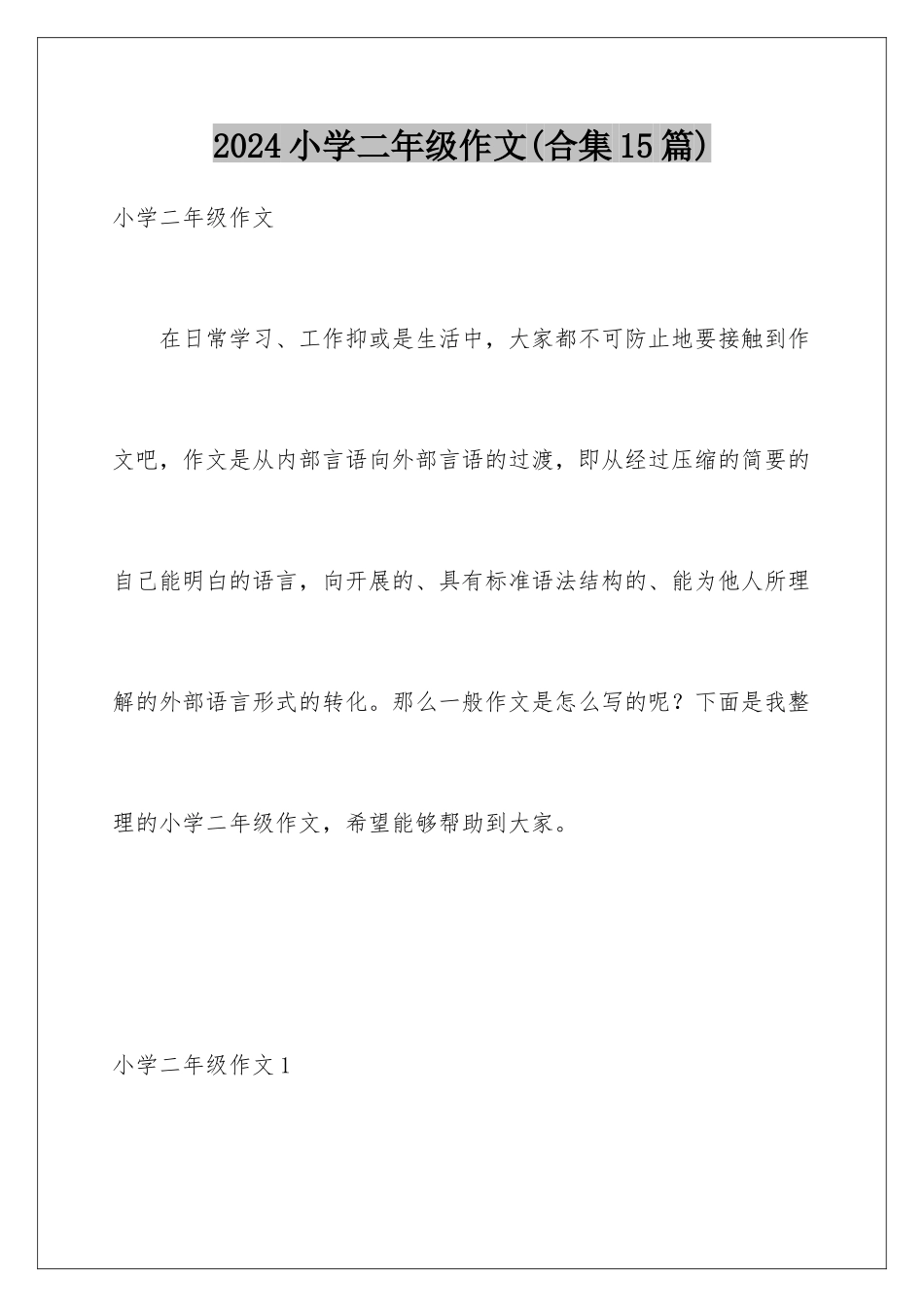 2024年小学二年级作文(合集15篇)_第1页