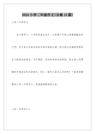 2024年小学二年级作文(合集15篇)