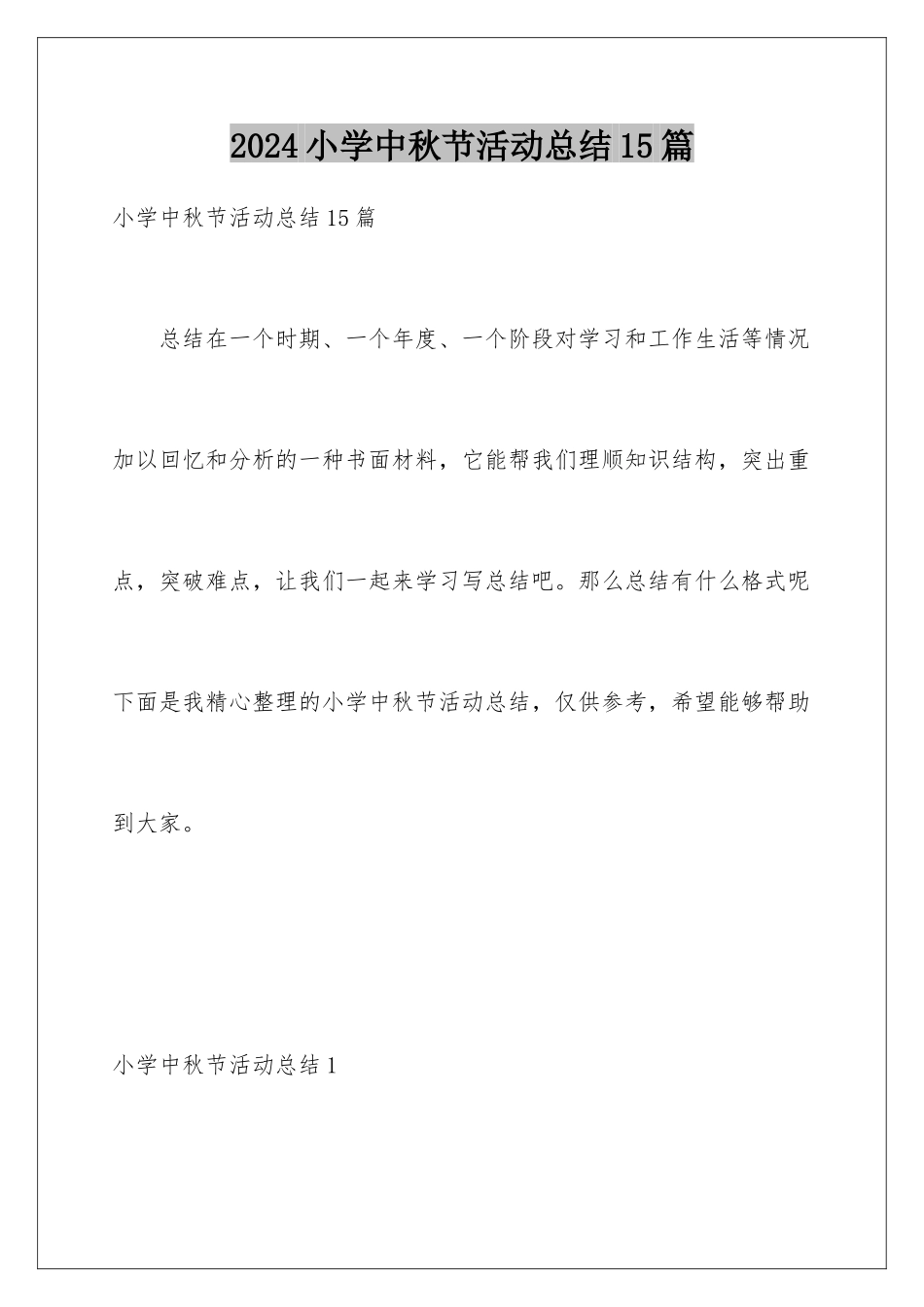 2024年小学中秋节活动总结15篇_第1页