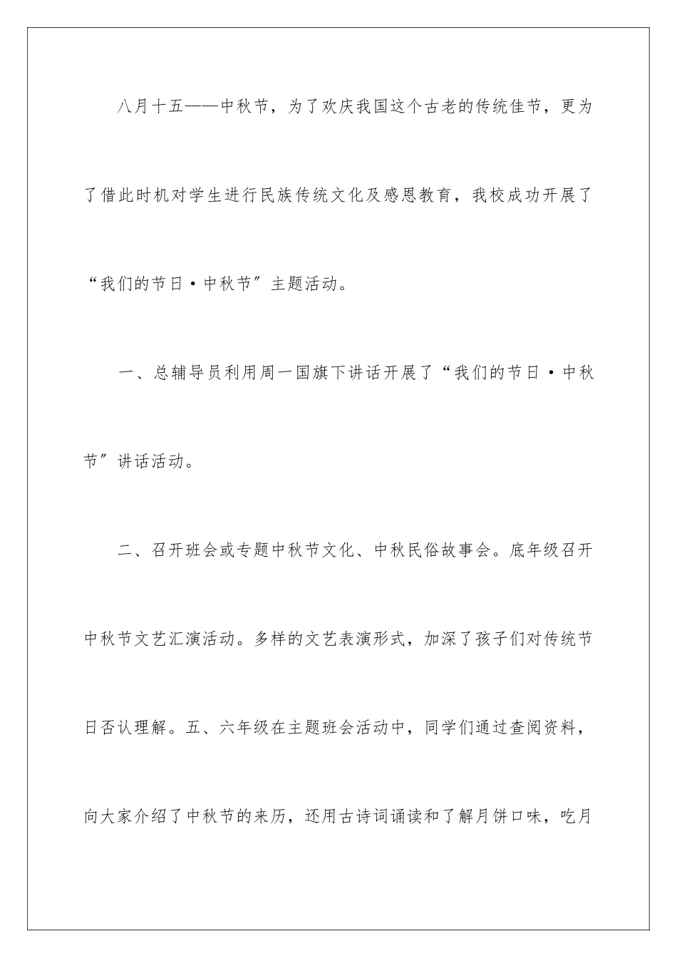 2024年小学中秋节活动总结15篇_第2页