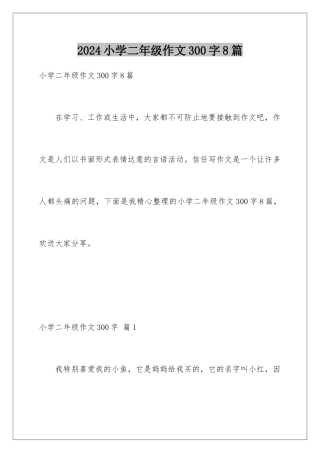 2024年小学二年级作文300字8篇