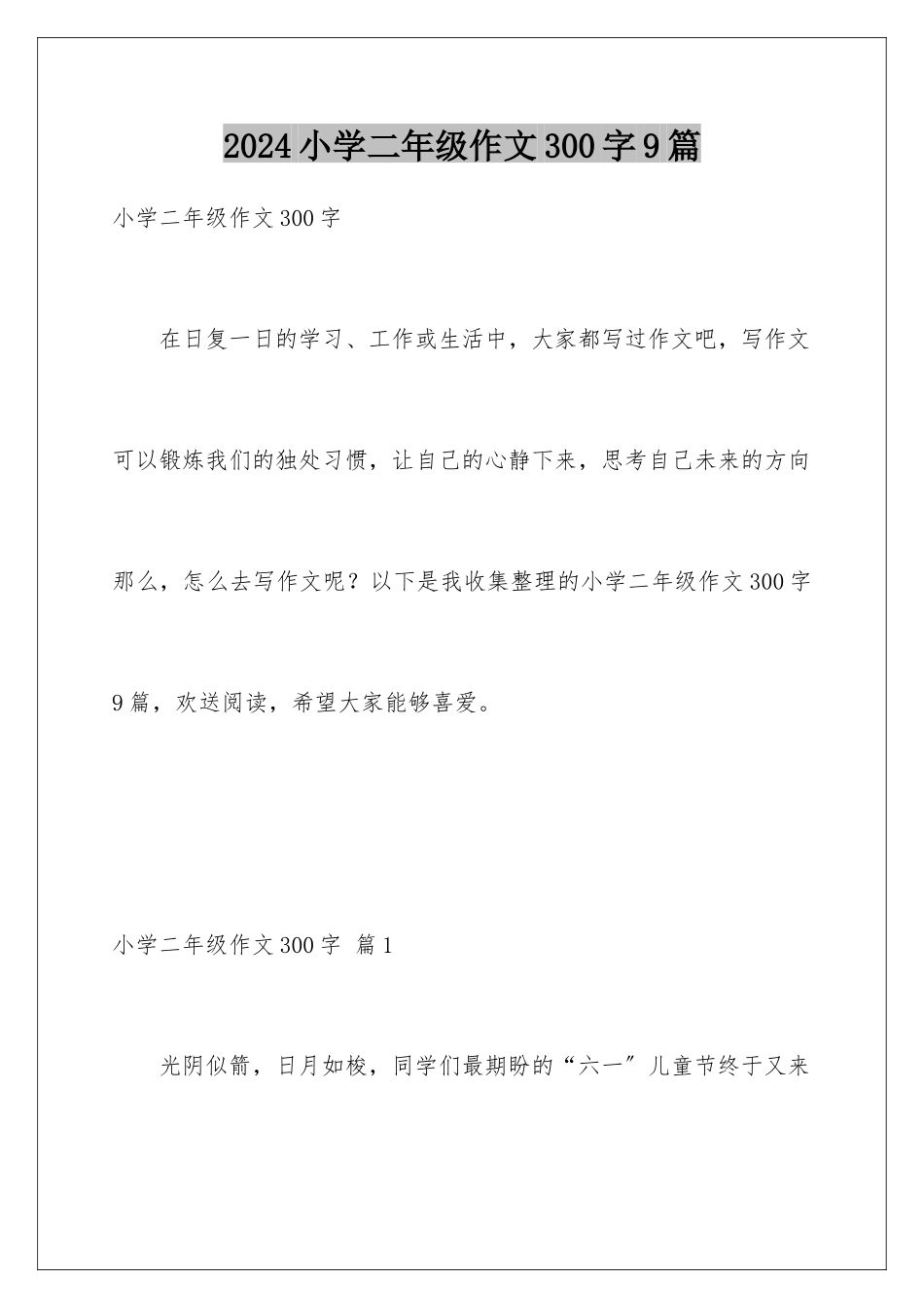 2024年小学二年级作文300字9篇_第1页