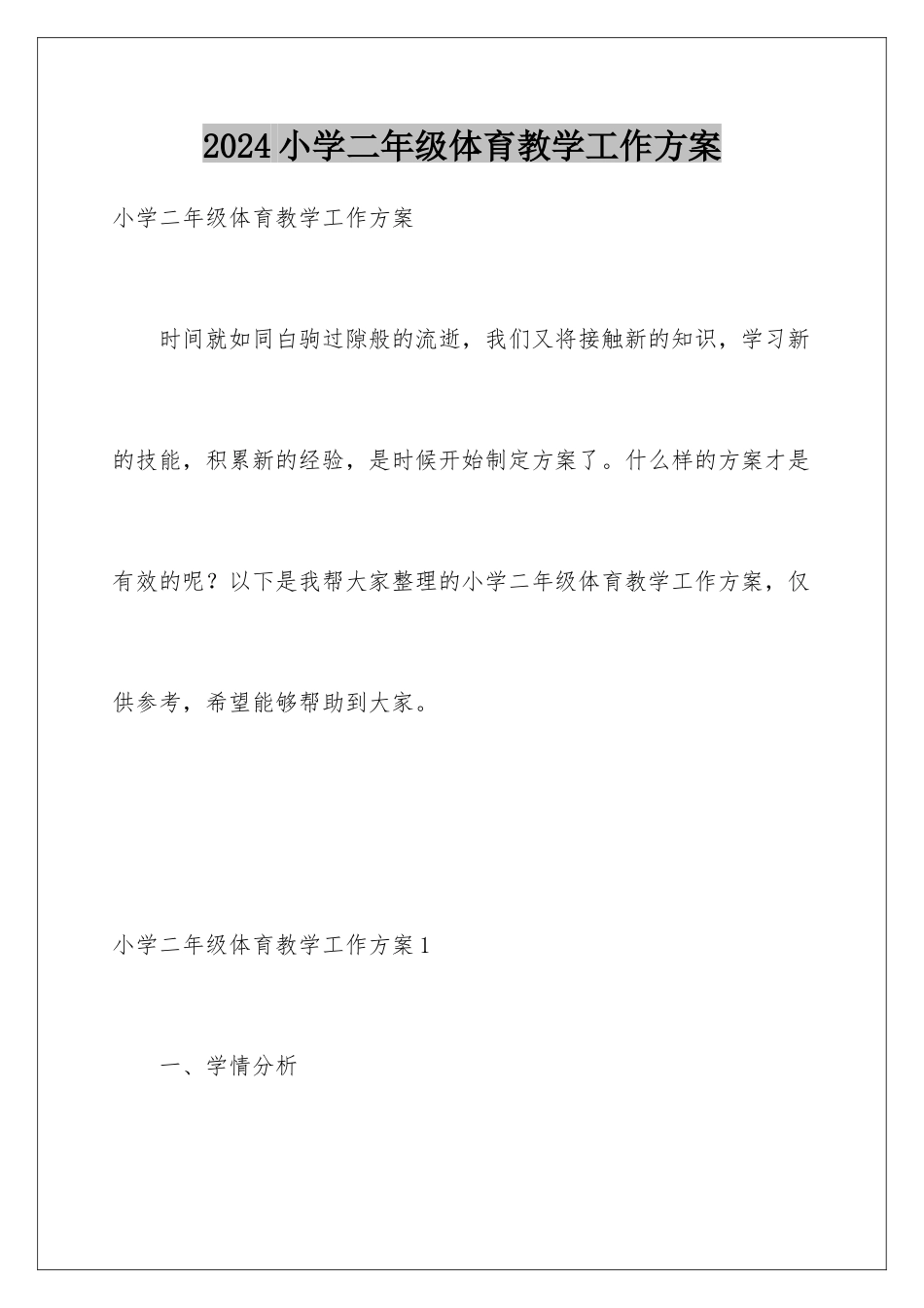 2024年小学二年级体育教学工作计划_第1页