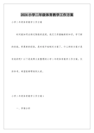 2024年小学二年级体育教学工作计划