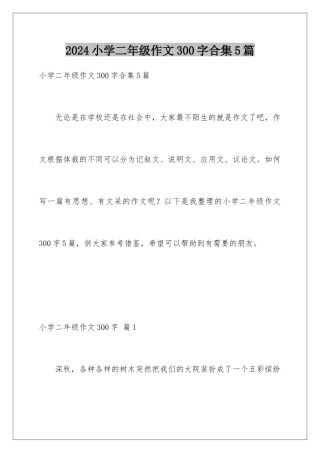 2024年小学二年级作文300字合集5篇