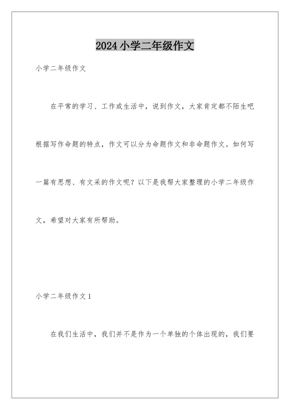 2024年小学二年级作文_第1页