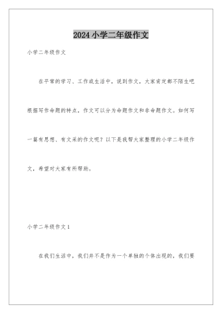 2024年小学二年级作文