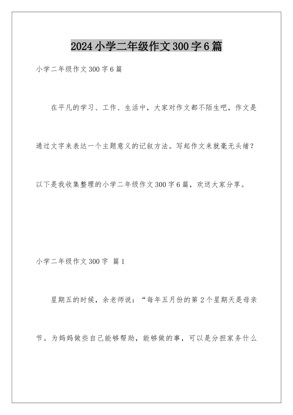 2024年小学二年级作文300字6篇_第1页