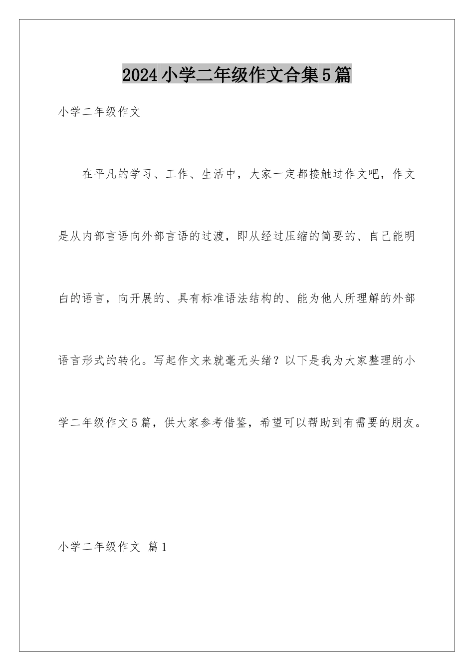 2024年小学二年级作文合集5篇_第1页