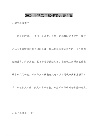 2024年小学二年级作文合集5篇