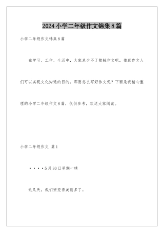 2024年小学二年级作文锦集8篇
