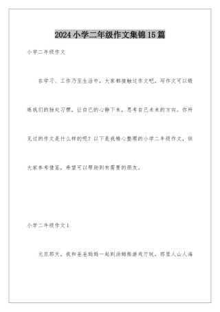 2024年小学二年级作文集锦15篇
