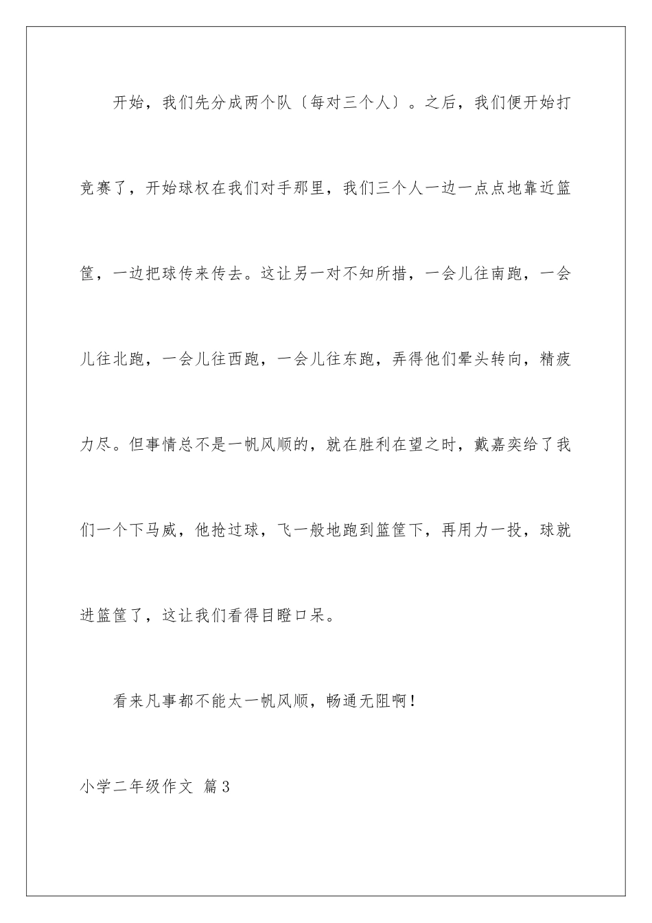 2024年小学二年级作文锦集9篇_第3页