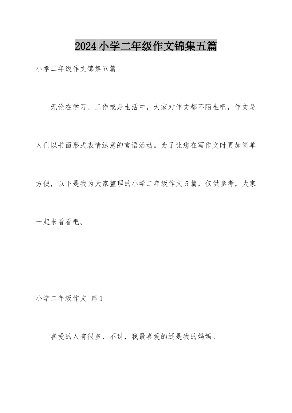 2024年小学二年级作文锦集五篇_第1页