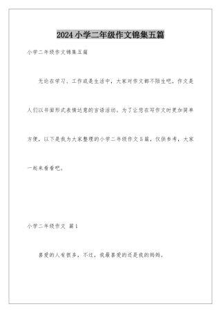 2024年小学二年级作文锦集五篇