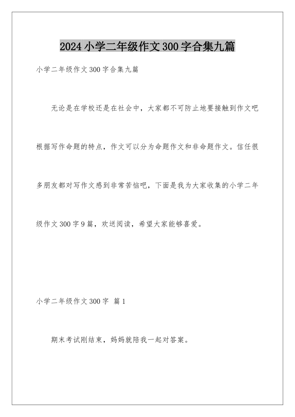 2024年小学二年级作文300字合集九篇_第1页