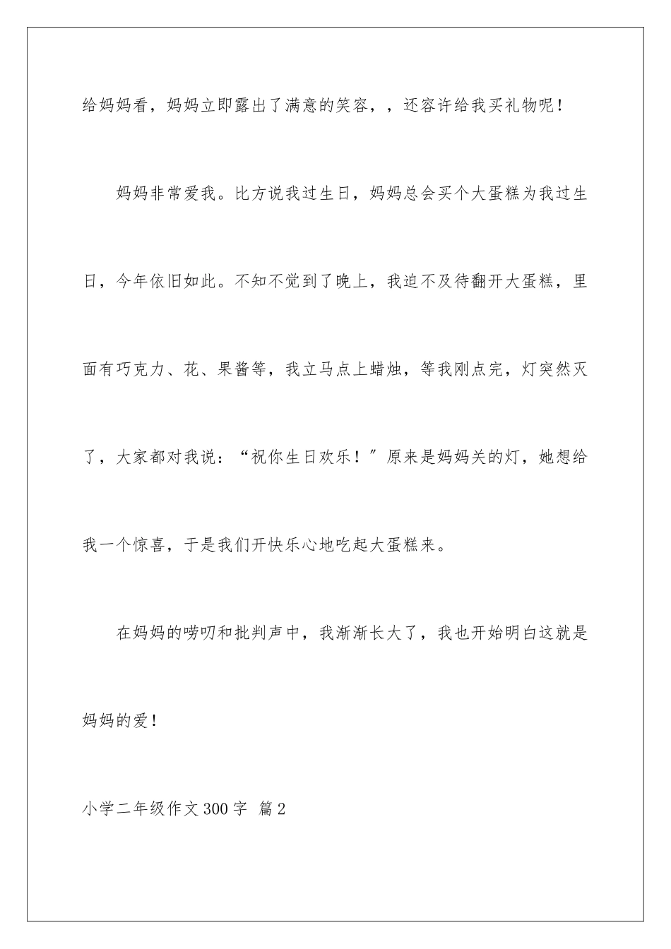 2024年小学二年级作文300字集锦9篇_第3页