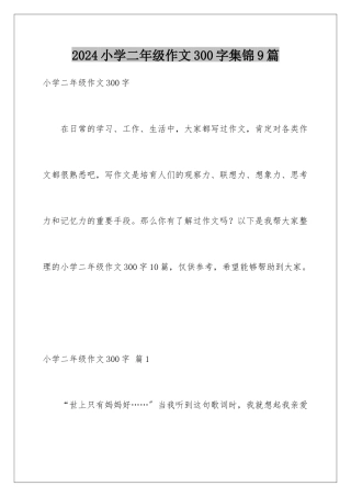 2024年小学二年级作文300字集锦9篇