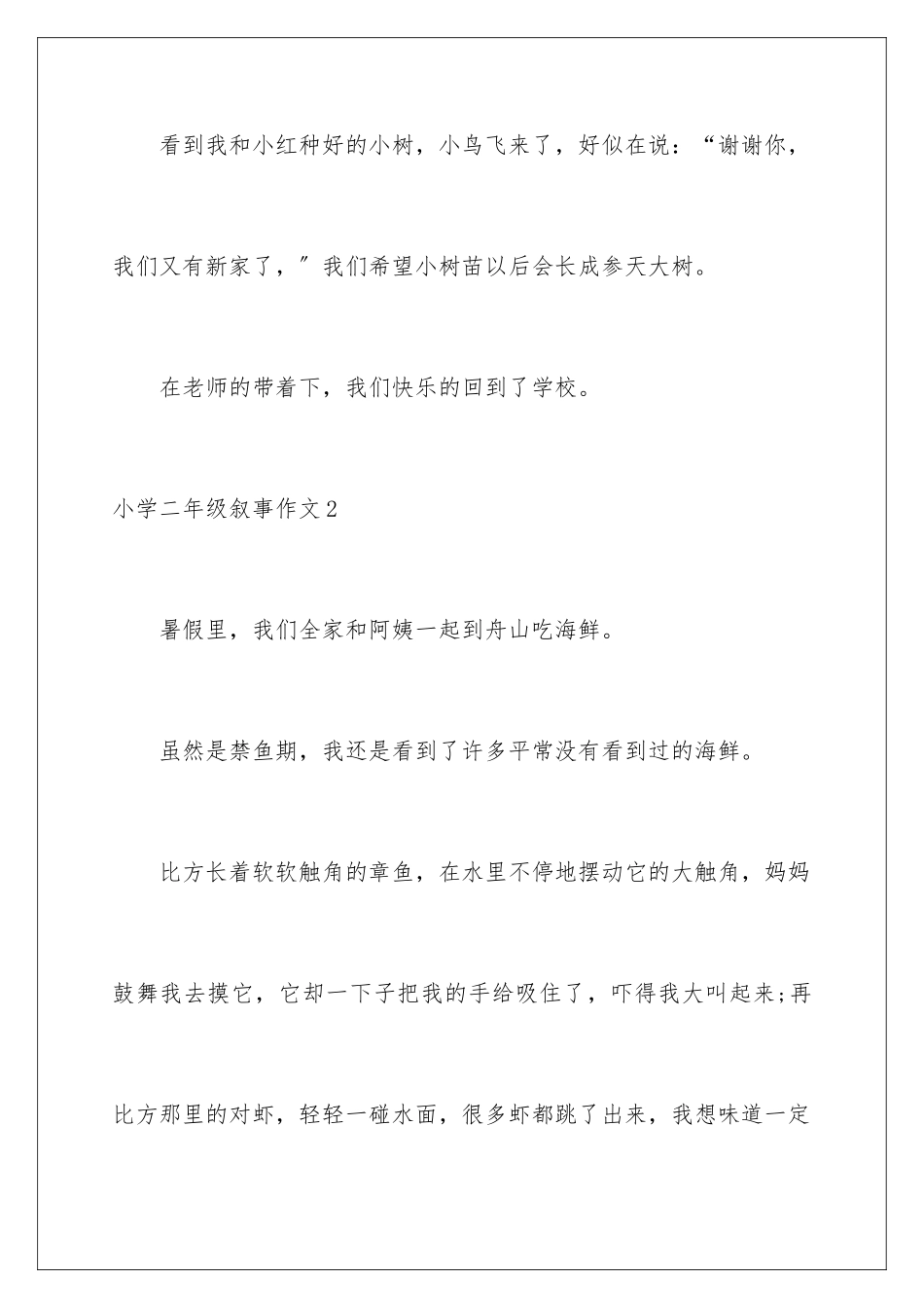 2024年小学二年级叙事作文15篇_第3页