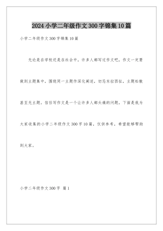 2024年小学二年级作文300字锦集10篇