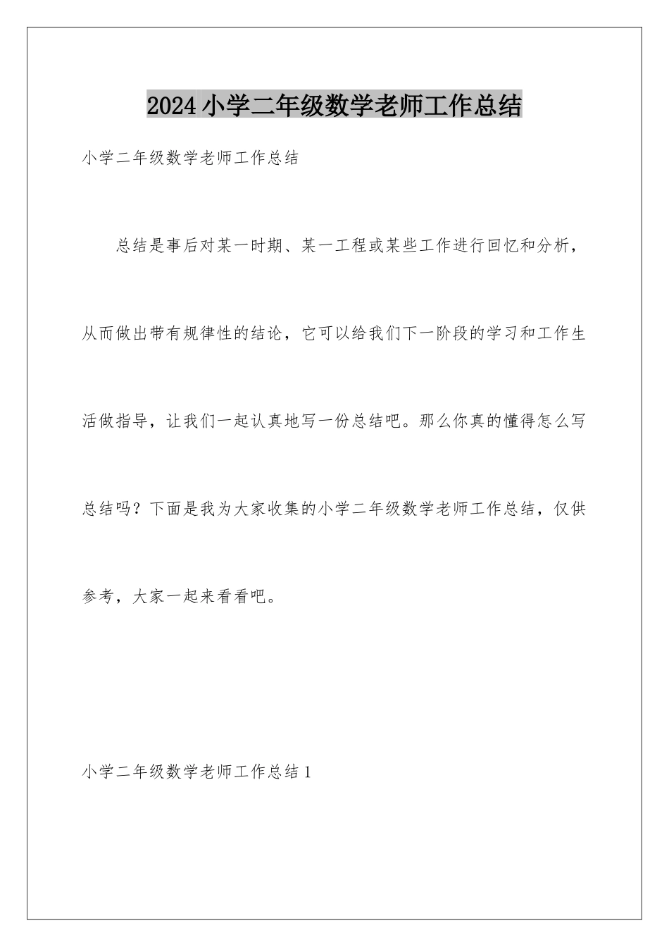 2024年小学二年级数学教师工作总结_第1页
