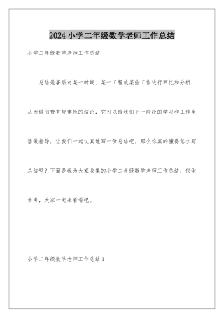 2024年小学二年级数学教师工作总结