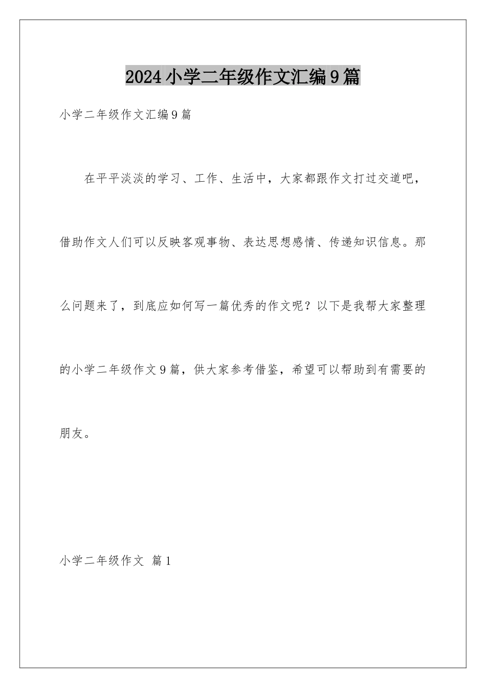 2024年小学二年级作文汇编9篇_第1页