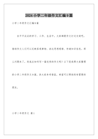 2024年小学二年级作文汇编9篇